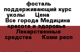 фосталь поддерживающий курс (уколы). › Цена ­ 6 500 - Все города Медицина, красота и здоровье » Лекарственные средства   . Коми респ.